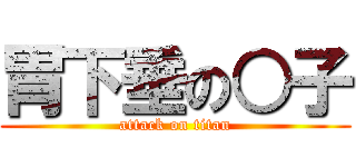 胃下垂の○子 (attack on titan)