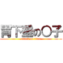 胃下垂の○子 (attack on titan)