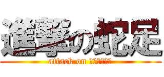 進撃の蛇足 (attack on ｄａｓｏｋｕ)