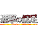 進撃の蛇足 (attack on ｄａｓｏｋｕ)