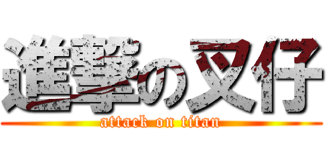 進撃の叉仔 (attack on titan)