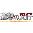 進撃の叉仔 (attack on titan)