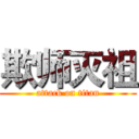 欺师灭祖 (attack on titan)