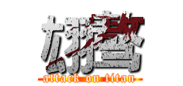 翃骜 (attack on titan)