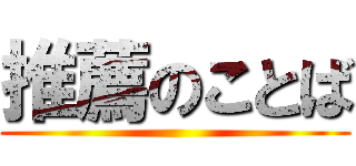 推薦のことば ()