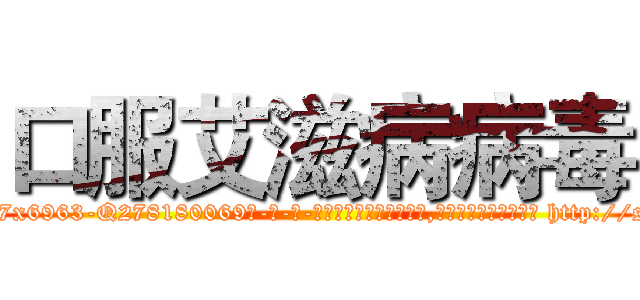 口服艾滋病病毒 (口服艾滋病病毒【电-186x2687x6963-Q278180069元-吉-药-业】我们做的是长期生意,靠的是老客户长期支持 http://sngk.net/oRjE9q
)