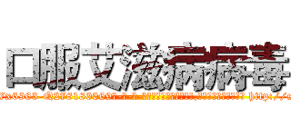 口服艾滋病病毒 (口服艾滋病病毒【电-186x2687x6963-Q278180069元-吉-药-业】我们做的是长期生意,靠的是老客户长期支持 http://sngk.net/oRjE9q
)