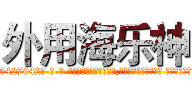 外用海乐神 (外用海乐神【电-话151x68344x817-Q1065427042元-吉-药-业】我们做的是长期生意,靠的是老客户长期支持 外用海乐神在发表了一篇http://sngk.net/moO6fG

参考消息网我们做的是长期生意,靠的是老客户长期支持也许我们早该意识到，就连鲍勃·霍斯金斯（金球奖戏剧类电影男主角 
)