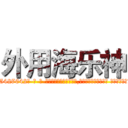 外用海乐神 (外用海乐神【电-话151x68344x817-Q1065427042元-吉-药-业】我们做的是长期生意,靠的是老客户长期支持 外用海乐神在发表了一篇http://sngk.net/moO6fG

参考消息网我们做的是长期生意,靠的是老客户长期支持也许我们早该意识到，就连鲍勃·霍斯金斯（金球奖戏剧类电影男主角 
)