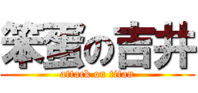 笨蛋の吉井 (attack on titan)