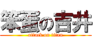 笨蛋の吉井 (attack on titan)