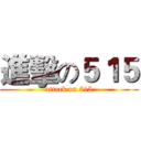 進擊の５１５ (attack on 515)