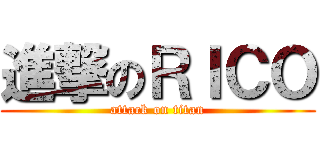進撃のＲＩＣＯ (attack on titan)
