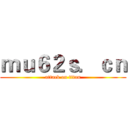 ｍｕ６２ｓ．ｃｎ (attack on titan)