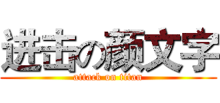 进击の颜文字 (attack on titan)