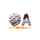 参Ａ (チョモランマ)