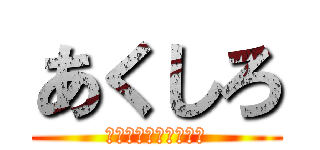 あくしろ (ツムツムから逃げるな)