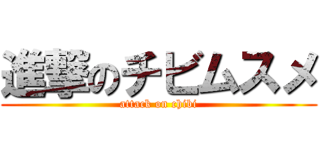 進撃のチビムスメ (attack on chibi)