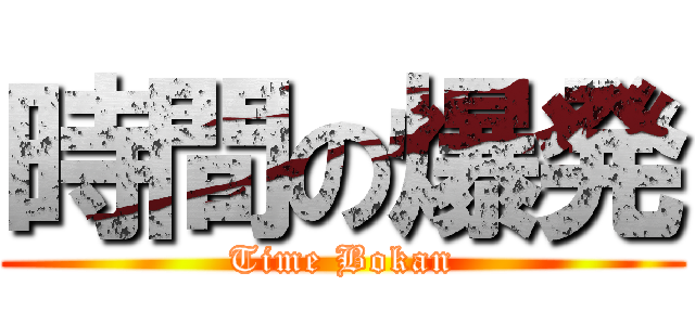 時間の爆発 (Time Bokan)