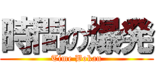 時間の爆発 (Time Bokan)
