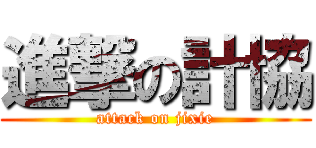 進撃の計協 (attack on jixie)