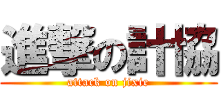 進撃の計協 (attack on jixie)