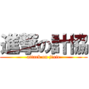 進撃の計協 (attack on jixie)