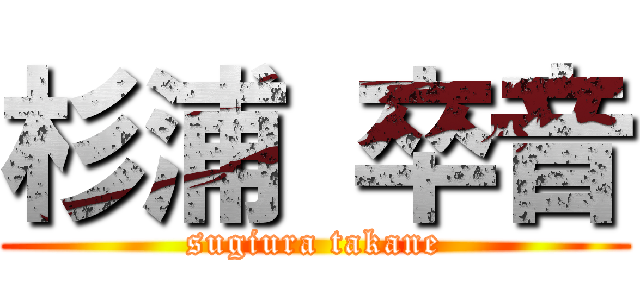 杉浦 卒音 (sugiura takane)