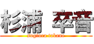 杉浦 卒音 (sugiura takane)