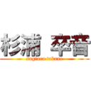 杉浦 卒音 (sugiura takane)