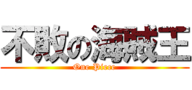 不敗の海賊王 (One Piece)