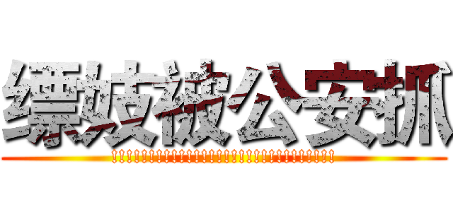 缥妓被公安抓 (!!!!!!!!!!!!!!!!!!!!!!!!!!!!!!)