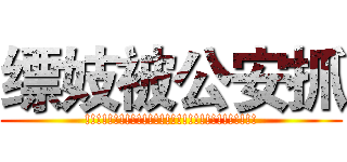 缥妓被公安抓 (!!!!!!!!!!!!!!!!!!!!!!!!!!!!!!)