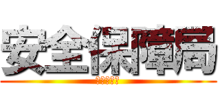 安全保障局 (戦闘委員会)