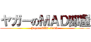 ヤガーのＭＡＤ部屋 (JaguarMAD stabIe)