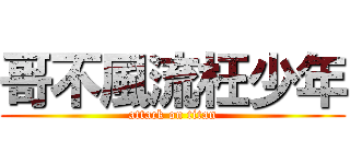 哥不風流枉少年 (attack on titan)