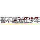 哥不風流枉少年 (attack on titan)