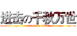进击の千秋万世 (attack on titan)