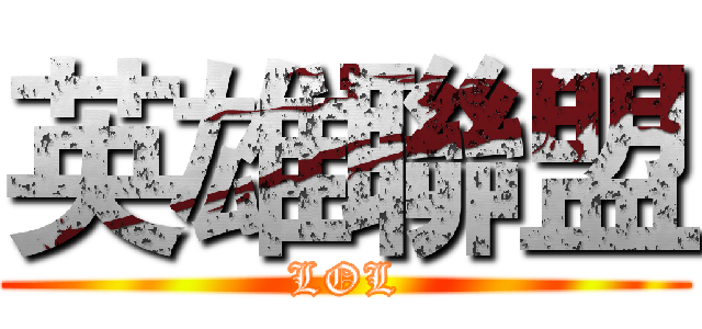 英雄聯盟 (LOL)