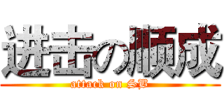 进击の顺成 (attack on SB)