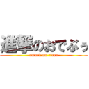 進撃のおでぶぅ (attack on titan)