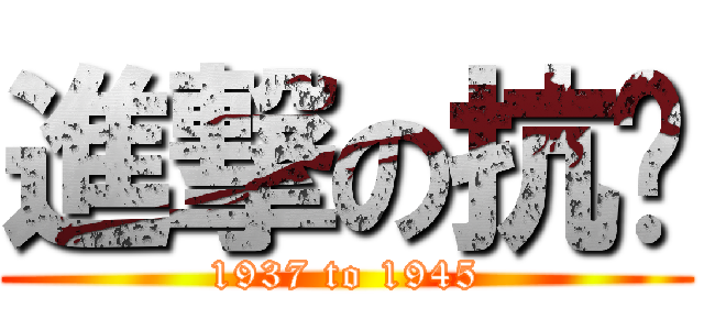 進撃の抗战 (1937 to 1945)
