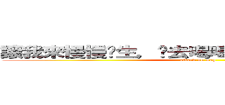 讓我來慢慢產生，您去喝喝茶做作體操在回來 (attack on map)