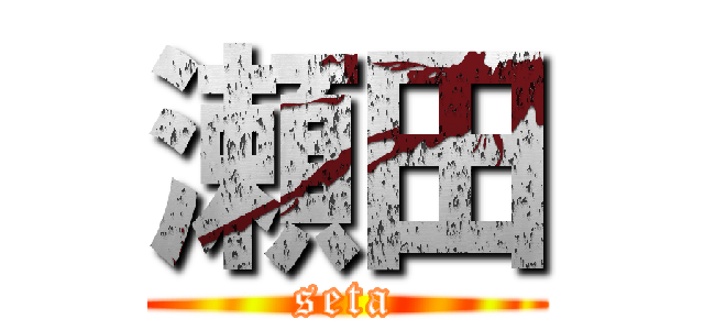 瀬田 (seta)