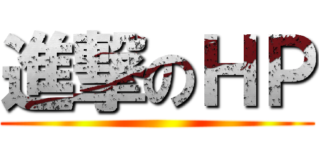 進撃のＨＰ ()