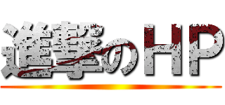 進撃のＨＰ ()