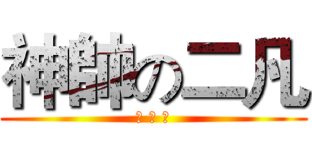 神帥の二凡 (翔 凡 鹿)