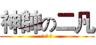 神帥の二凡 (翔 凡 鹿)