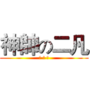 神帥の二凡 (翔 凡 鹿)