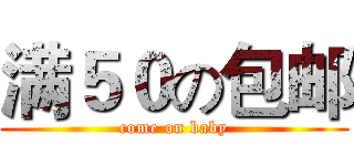 满５０の包邮 (come on baby)